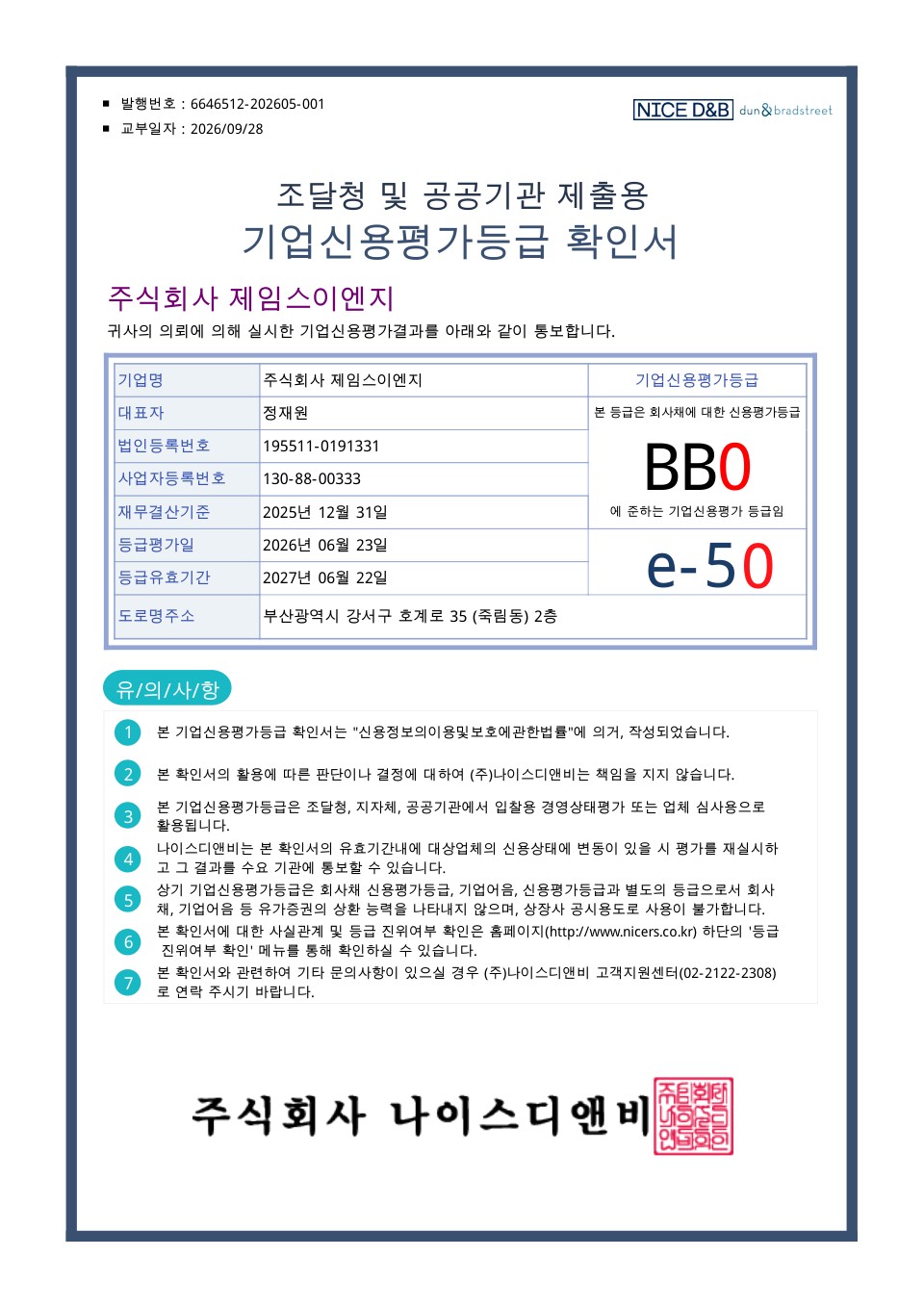 기업신용평가등급확인서